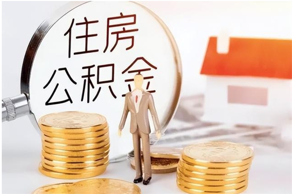 台山公积金封存了怎么取（台山公积金封存了怎么取出来）