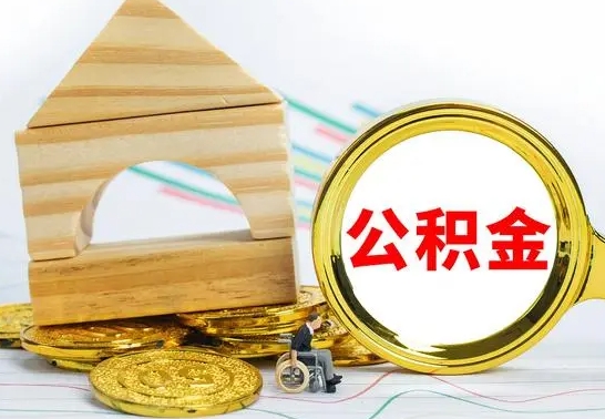 台山房屋住房公积金怎么取（咋样取住房公积金）